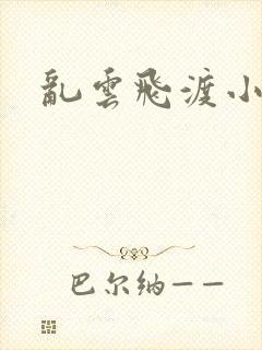 乱云飞渡小说封面
