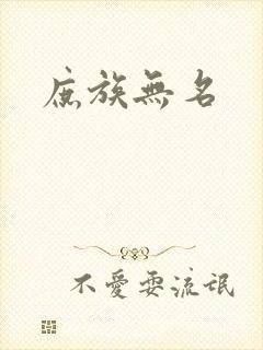 庶族无名