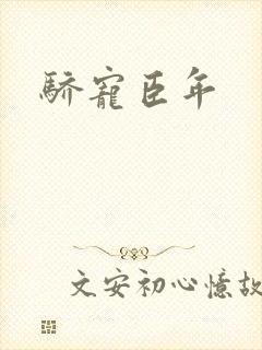骄宠臣年