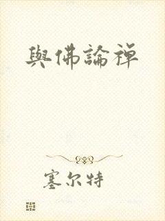 与佛论禅
