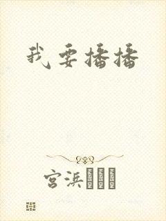 我要播播