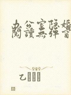 办公室隐婚免费阅读无弹窗笔趣阁