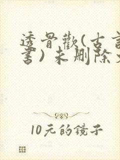 透骨欢(古言穿书) 未删除文