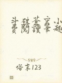 斗破苍穹小说免费阅读笔趣阁无弹窗5200