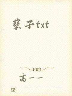 孽子txt