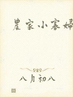 农家小寡妇
