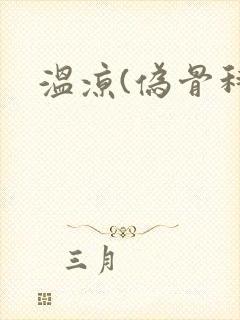 温凉(伪骨科)