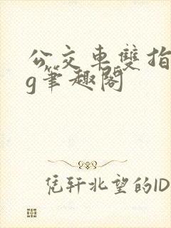 公交车双指探洞g笔趣阁