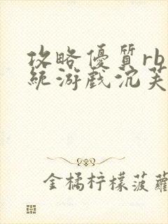 攻略优质rb系统游戏沉芙李立远