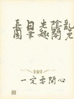 长日光阴乱作一团笔趣阁免费阅读无弹窗封面