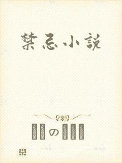 禁忌小说