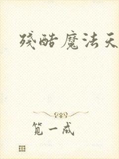 残酷魔法天使