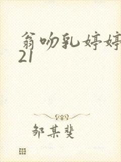 翁吻乳婷婷小玲21封面
