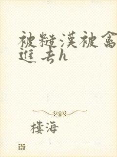 被糙汉被禽哭尿进去h封面