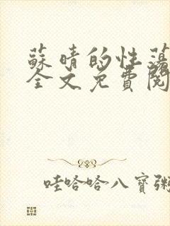苏晴的性荡生活全文免费阅读