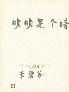 明明是个暗恋狂