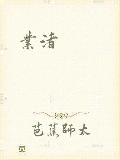 业渚