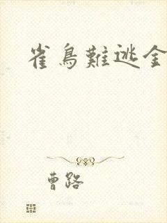 雀鸟难逃金笼