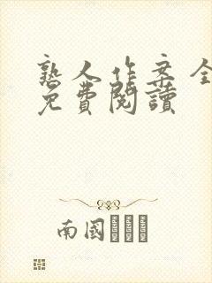 熟人作案 全文免费阅读