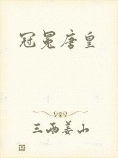 冠冕唐皇