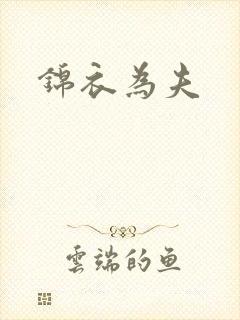 锦衣为夫