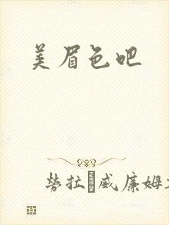 美眉色吧