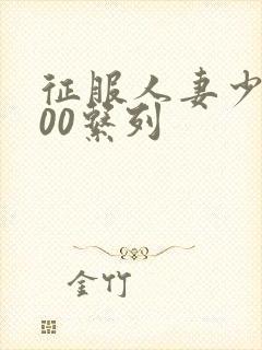 征服人妻少妇500系列