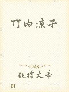 竹内凉子