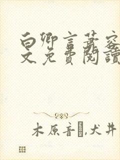 白卿言萧容衍全文免费阅读小说