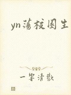 yn荡校园生活