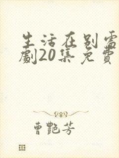 生活在别处电视剧20集免费观看