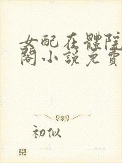 女配在体院笔趣阁小说免费阅读
