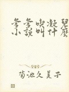 爹爹吃凝儿珍珠小说叫什么名字封面