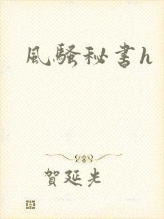 风骚秘书h