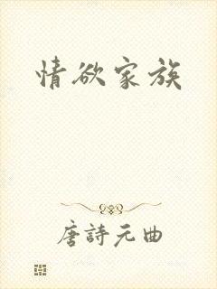 情欲家族