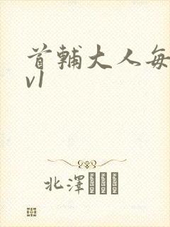 首辅大人每天1v1
