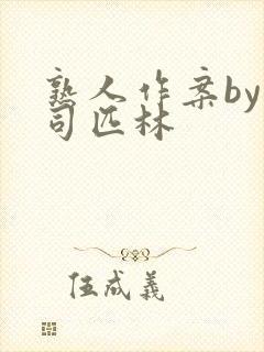 熟人作案by阿司匹林