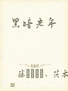 黑暗光年