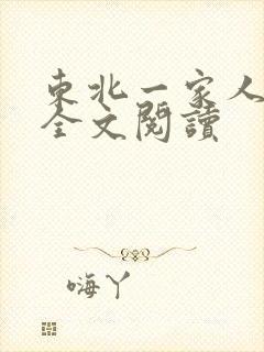 东北一家人小说全文阅读