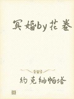 冥婚by花卷