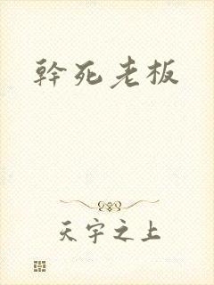 干死老板