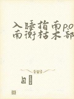 入睡指南po况南衡枯木部落封面