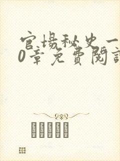 官场秘史一180章免费阅读
