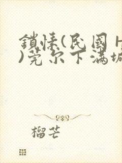 锁愫(民国 H)莞尔下满城风絮封面