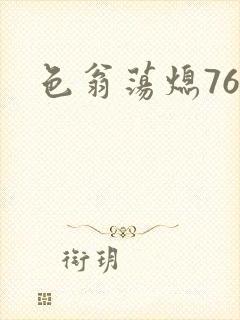 色翁荡熄76篇
