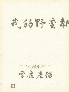 我的野蛮邻居封面