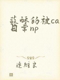 苏酥的被cao日常np