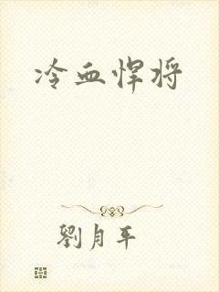 冷血悍将