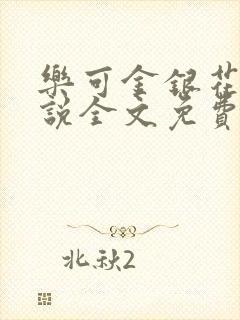 乐可金银花露小说全文免费阅读封面