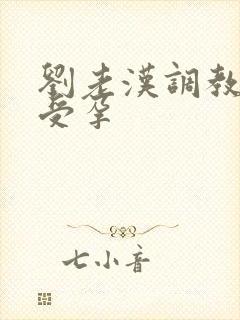 刘老汉调教校花受孕